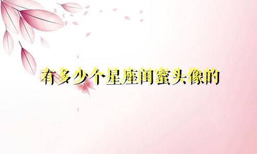有多少个星座闺蜜头像的