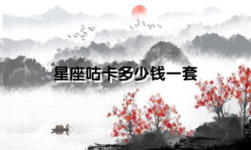 星座咕卡多少钱一套