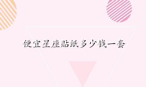 便宜星座贴纸多少钱一套