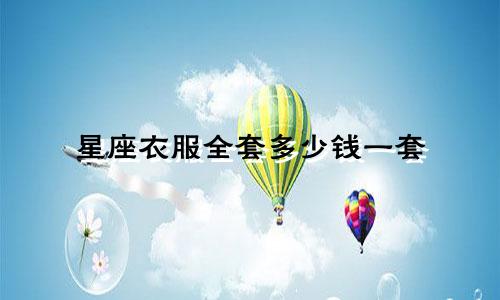 星座衣服全套多少钱一套