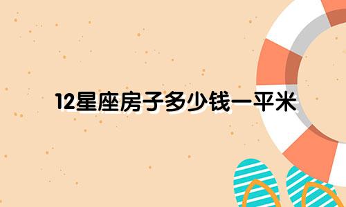 12星座房子多少钱一平米