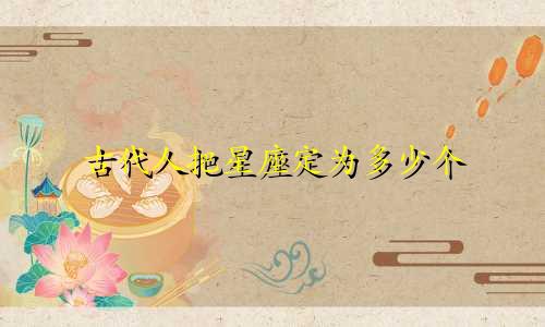 古代人把星座定为多少个