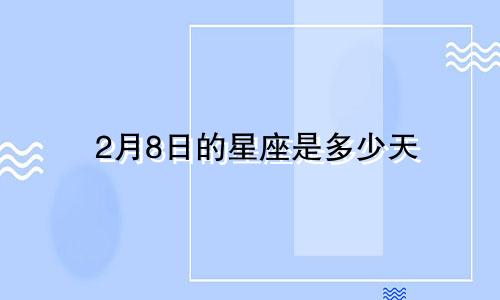 2月8日的星座是多少天