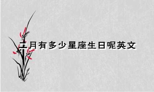 二月有多少星座生日呢英文