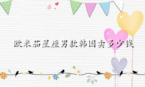 欧米茄星座男款韩国卖多少钱