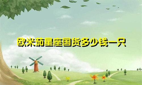 欧米茄星座国货多少钱一只