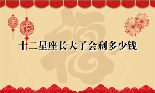 十二星座长大了会剩多少钱
