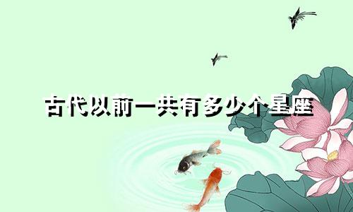 古代以前一共有多少个星座