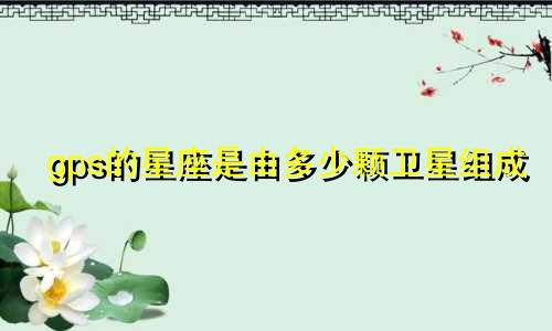 gps的星座是由多少颗卫星组成