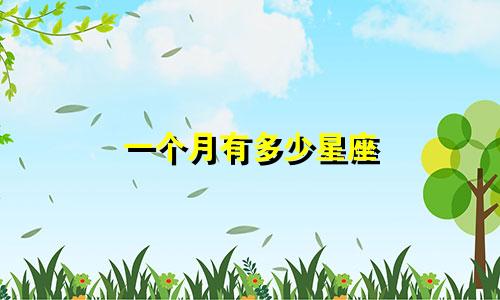 一个月有多少星座