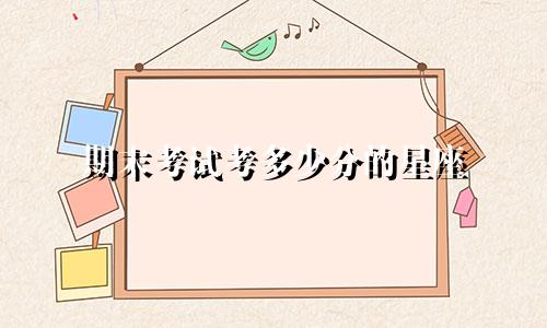期末考试考多少分的星座