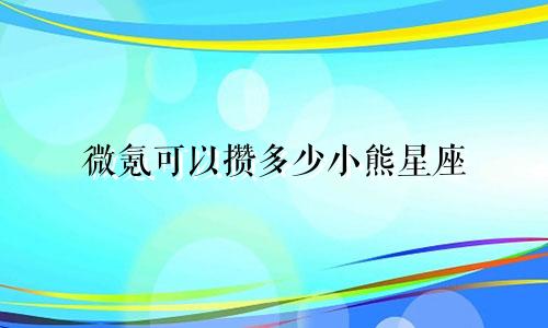微氪可以攒多少小熊星座