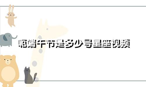 呃端午节是多少号星座视频