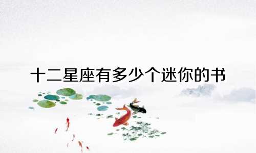 十二星座有多少个迷你的书