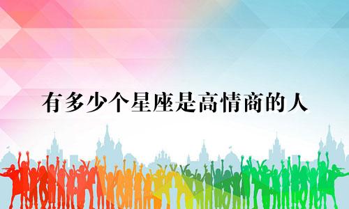 有多少个星座是高情商的人