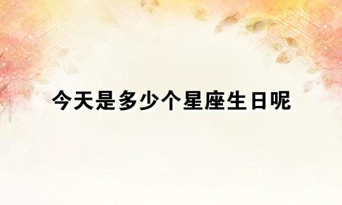 今天是多少个星座生日呢