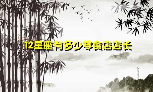 12星座有多少零食店店长