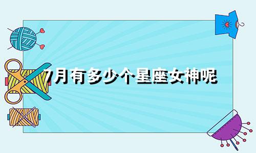7月有多少个星座女神呢