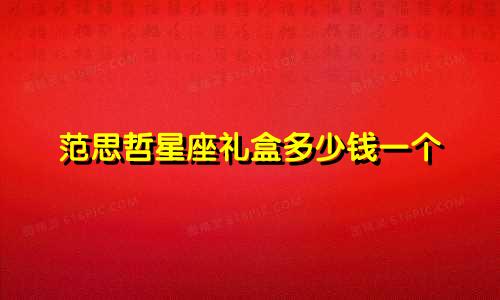 范思哲星座礼盒多少钱一个