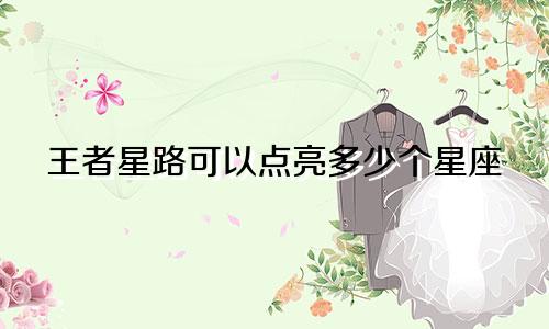 王者星路可以点亮多少个星座