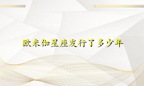 欧米伽星座发行了多少年