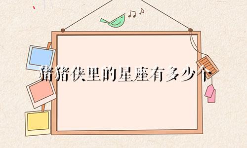 猪猪侠里的星座有多少个