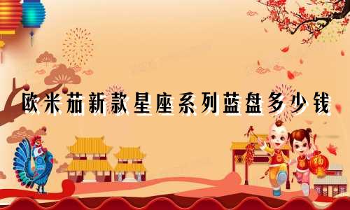 欧米茄新款星座系列蓝盘多少钱