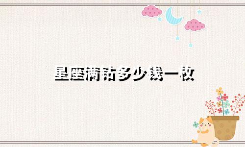 星座满钻多少钱一枚