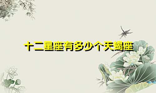 十二星座有多少个天蝎座