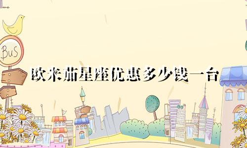 欧米茄星座优惠多少钱一台