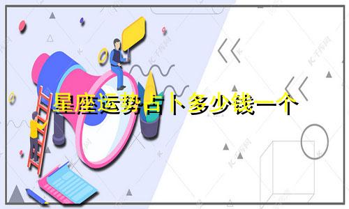 星座运势占卜多少钱一个