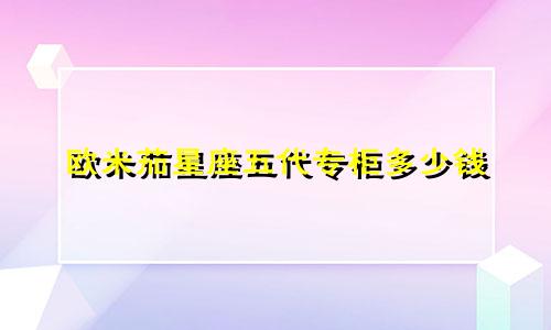 欧米茄星座五代专柜多少钱