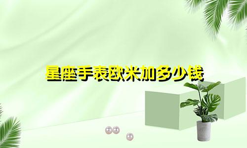 星座手表欧米加多少钱