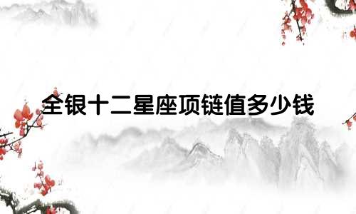 全银十二星座项链值多少钱