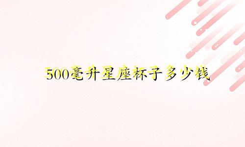 500毫升星座杯子多少钱