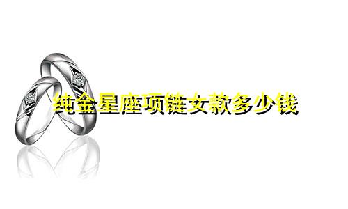 纯金星座项链女款多少钱