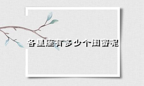 各星座有多少个闺蜜呢