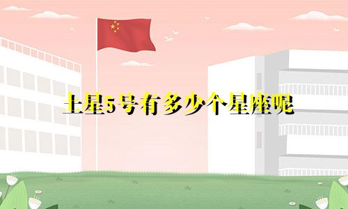 土星5号有多少个星座呢