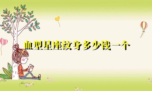 血型星座纹身多少钱一个