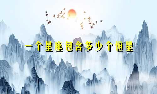 一个星座包含多少个恒星