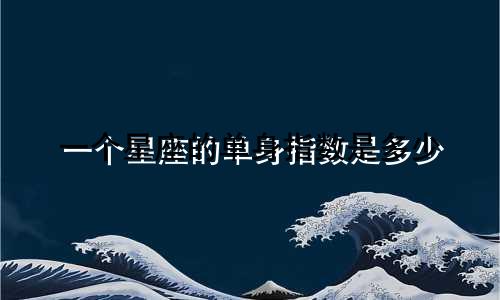 一个星座的单身指数是多少
