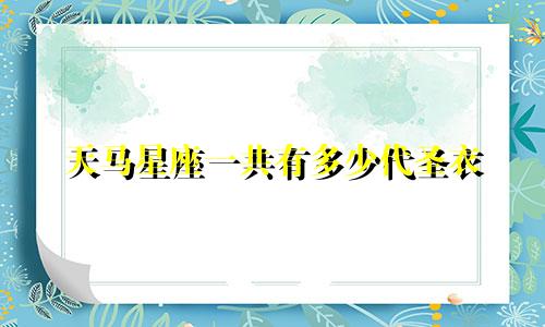 天马星座一共有多少代圣衣