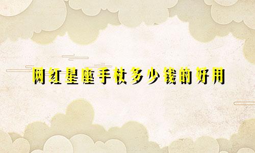 网红星座手杖多少钱的好用