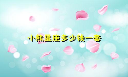 小熊星座多少钱一套