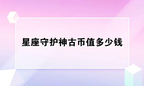 星座守护神古币值多少钱