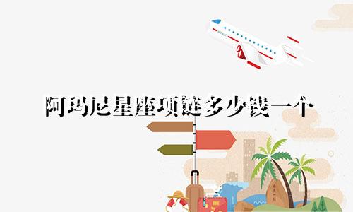 阿玛尼星座项链多少钱一个
