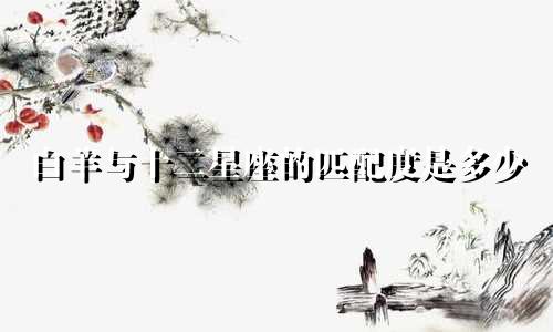 白羊与十二星座的匹配度是多少