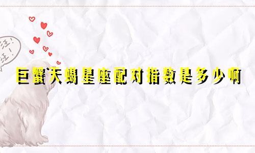 巨蟹天蝎星座配对指数是多少啊