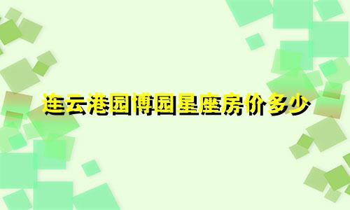 连云港园博园星座房价多少