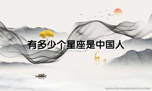 有多少个星座是中国人